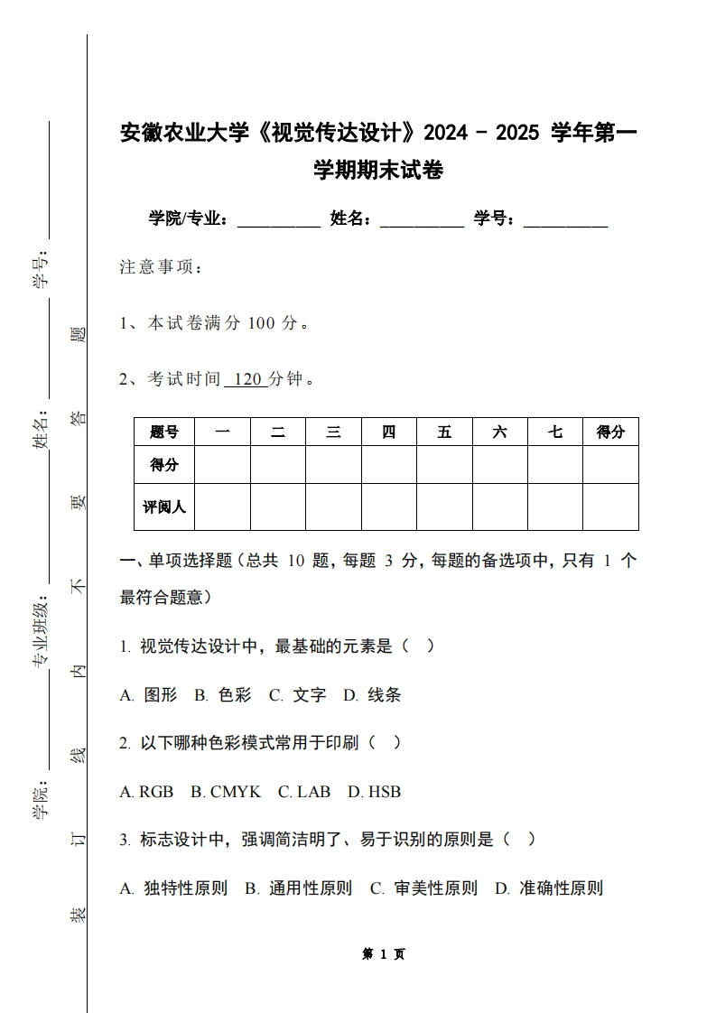 安徽农业大学《视觉传达设计》2024-2025学年第一学期期末试卷