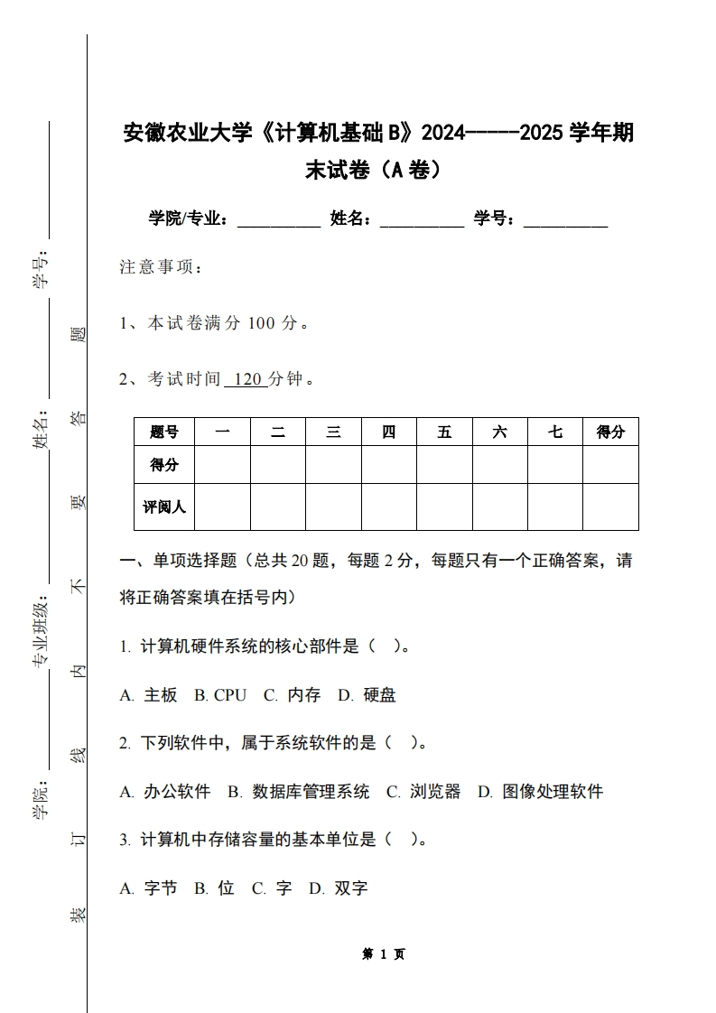 安徽农业大学《计算机基础B》2024-----2025学年期末试卷（A卷）-学习资源网 - 学习助手专注分享优质学习资源
