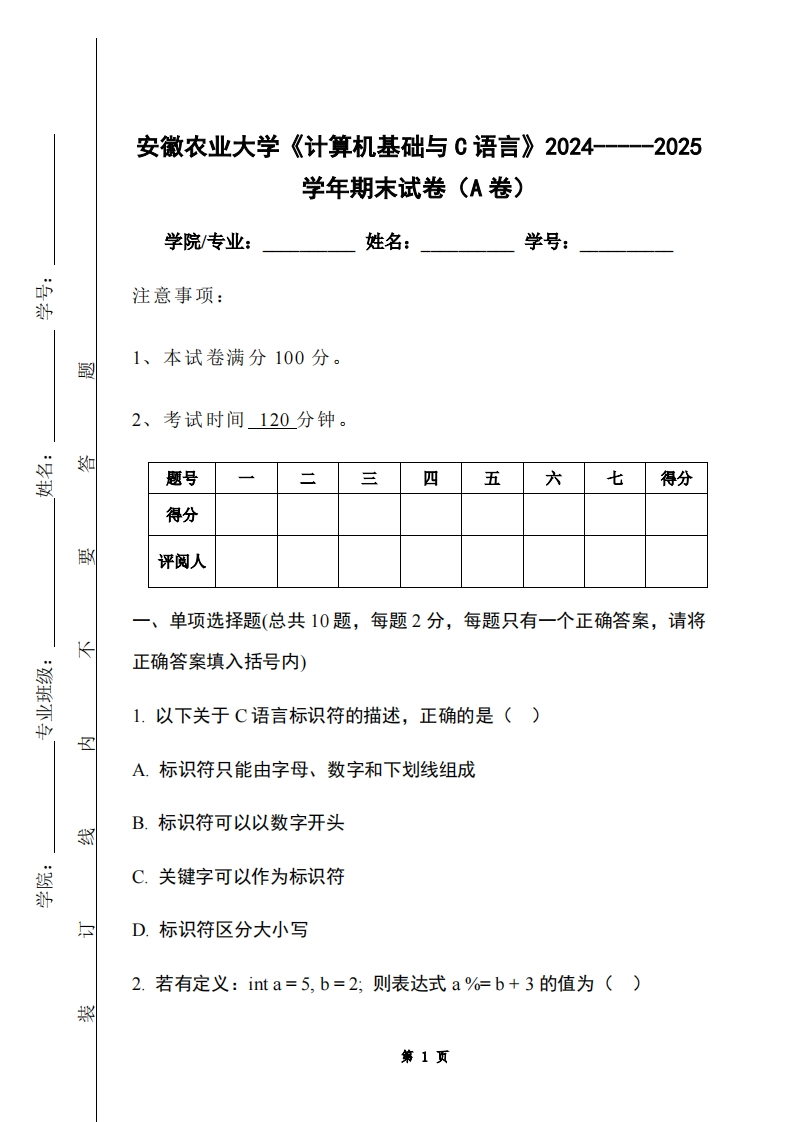 安徽农业大学《计算机基础与C语言》2024-----2025学年期末试卷（A卷）-学习资源网 - 学习助手专注分享优质学习资源