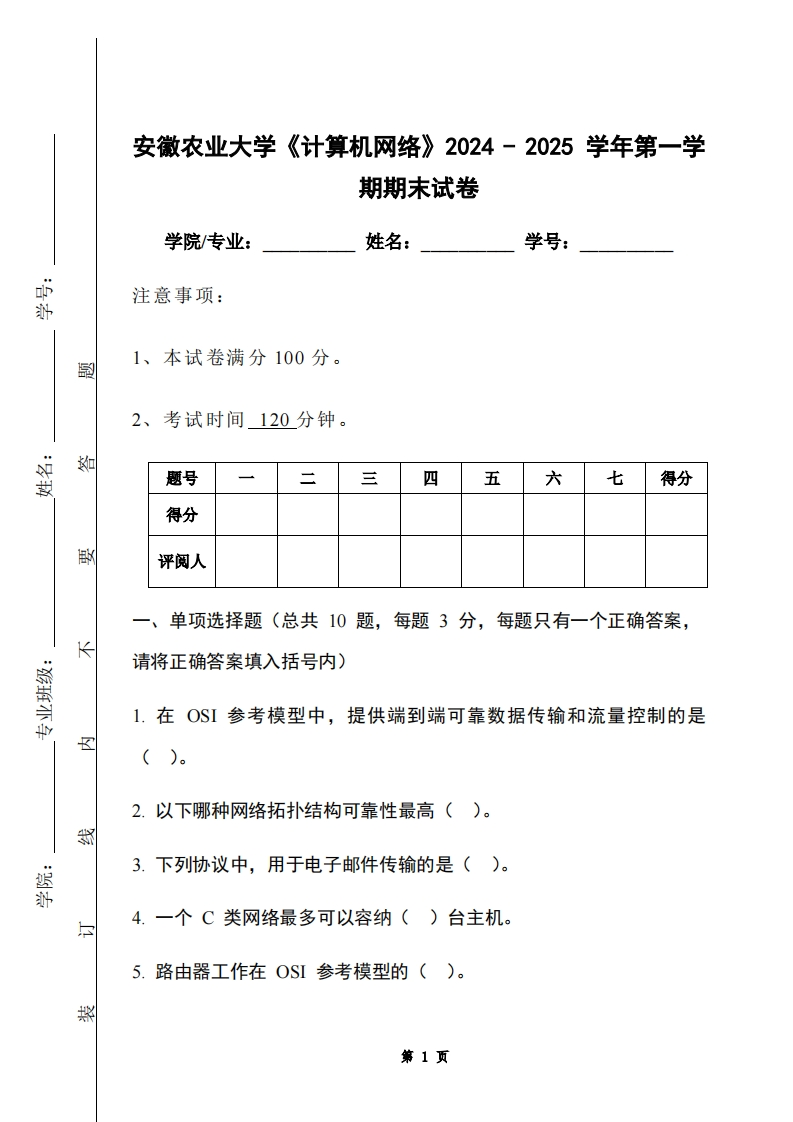 安徽农业大学《计算机网络》2024-2025学年第一学期期末试卷-学习资源网 - 学习助手专注分享优质学习资源