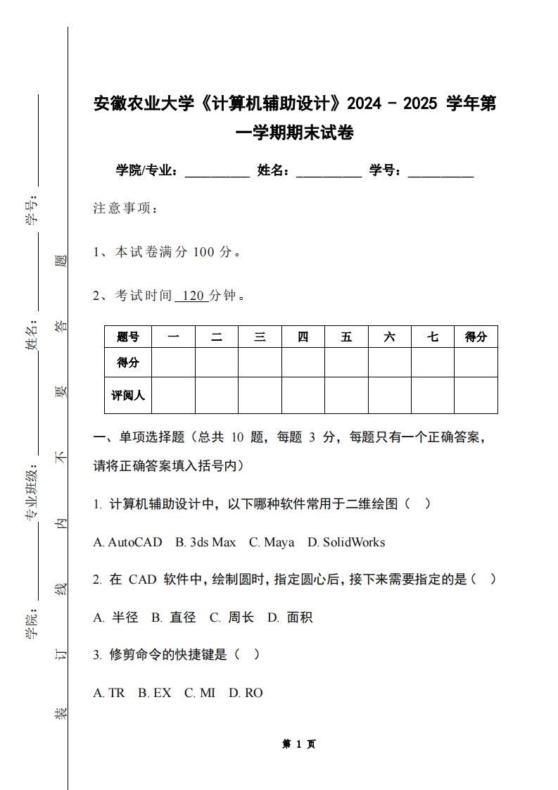 安徽农业大学《计算机辅助设计》2024-2025学年第一学期期末试卷-学习资源网 - 学习助手专注分享优质学习资源