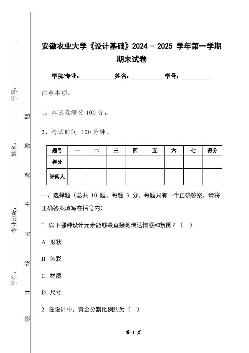 安徽农业大学《设计基础》2024-2025学年第一学期期末试卷-学习资源网 - 学习助手专注分享优质学习资源