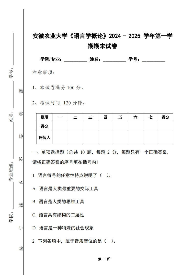 安徽农业大学《语言学概论》2024-2025学年第一学期期末试卷-学习资源网 - 学习助手专注分享优质学习资源