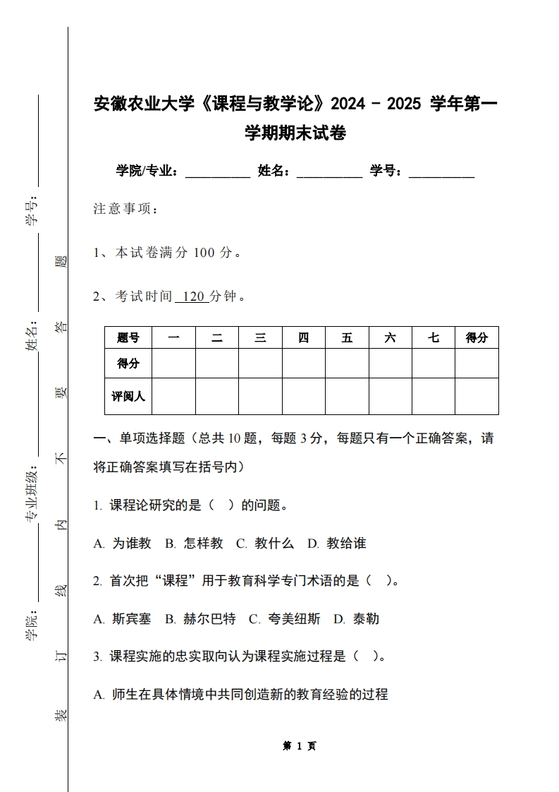 安徽农业大学《课程与教学论》2024-2025学年第一学期期末试卷-学习资源网 - 学习助手专注分享优质学习资源
