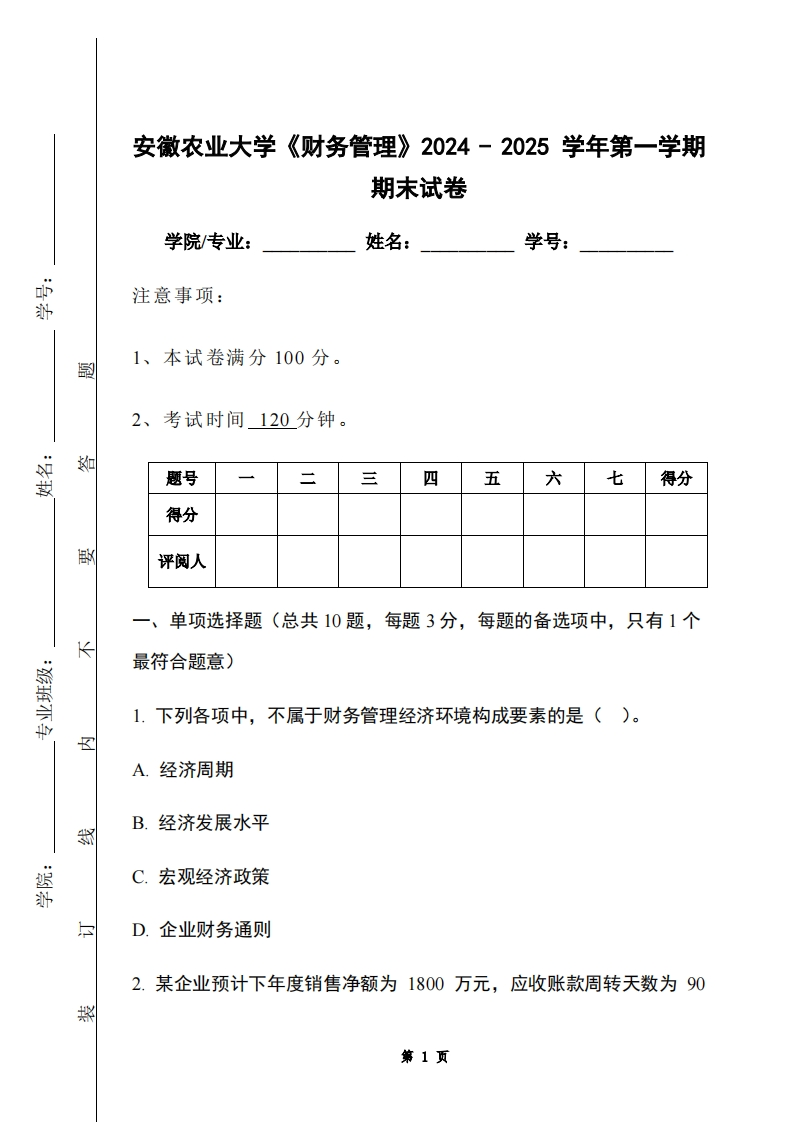 安徽农业大学《财务管理》2024-2025学年第一学期期末试卷-学习资源网 - 学习助手专注分享优质学习资源