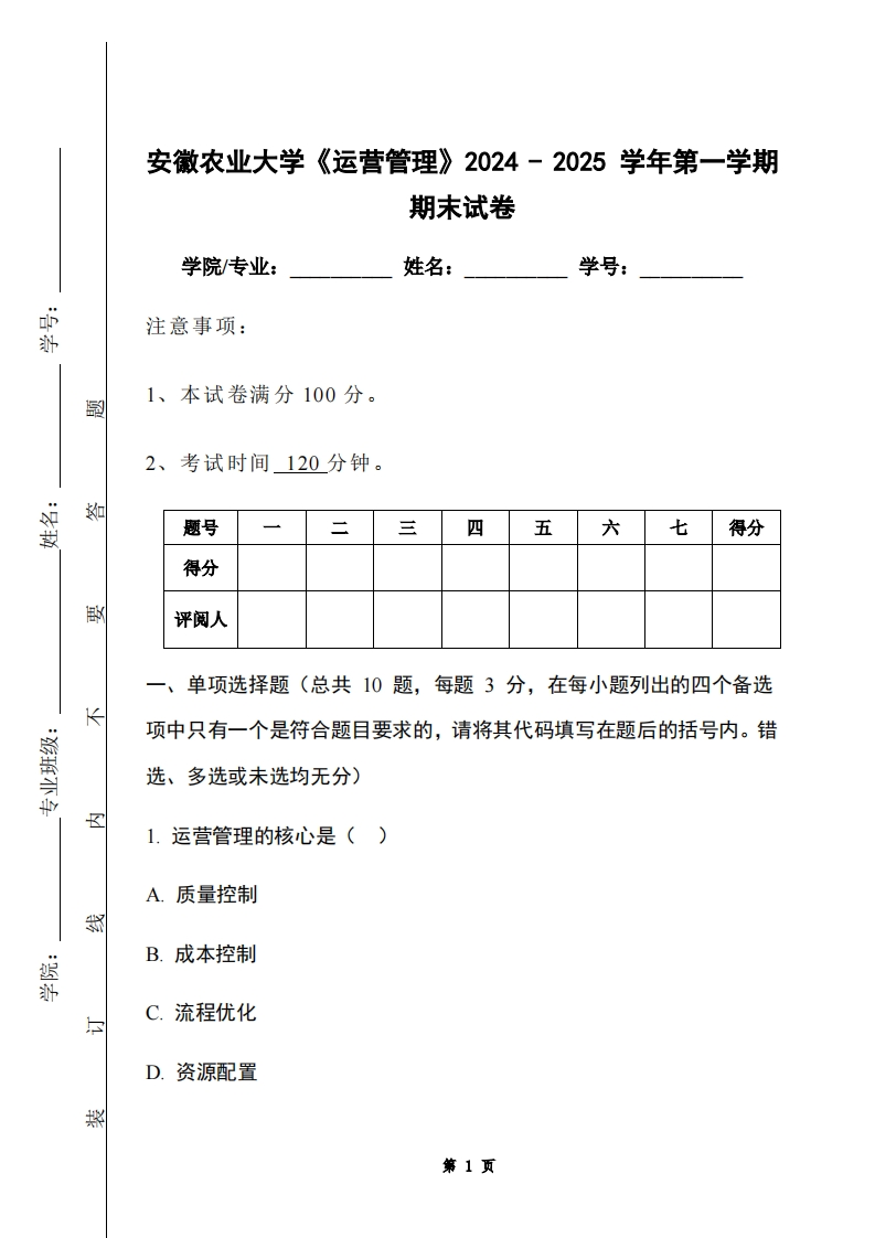 安徽农业大学《运营管理》2024-2025学年第一学期期末试卷-学习资源网 - 学习助手专注分享优质学习资源