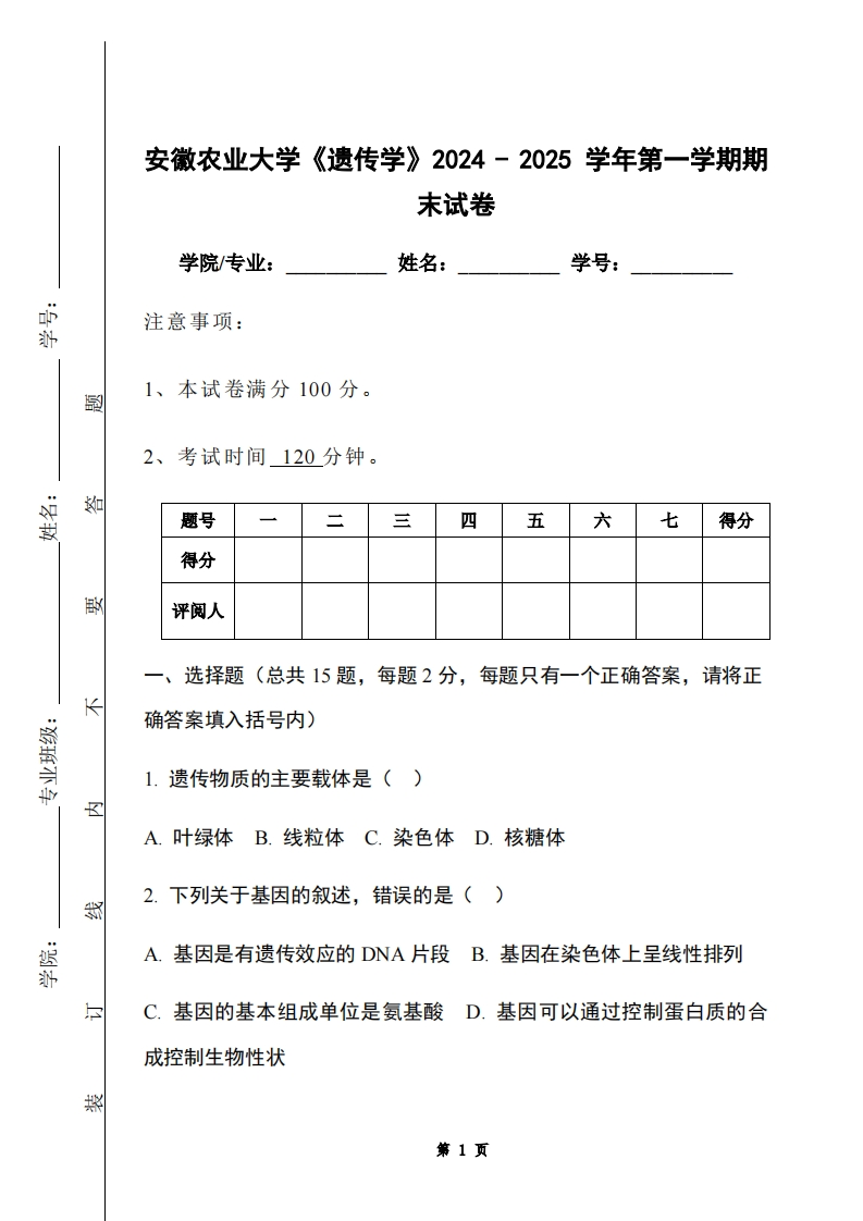 安徽农业大学《遗传学》2024-2025学年第一学期期末试卷-学习资源网 - 学习助手专注分享优质学习资源
