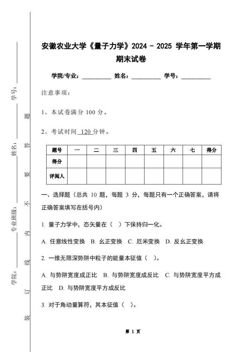 安徽农业大学《量子力学》2024-2025学年第一学期期末试卷-学习资源网 - 学习助手专注分享优质学习资源