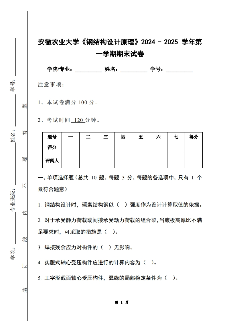 安徽农业大学《钢结构设计原理》2024-2025学年第一学期期末试卷-学习资源网 - 学习助手专注分享优质学习资源