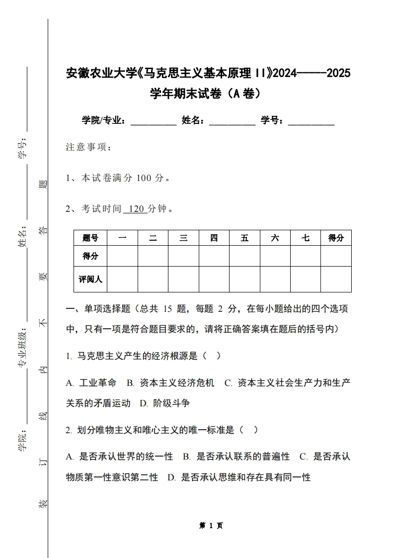 安徽农业大学《马克思主义基本原理II》2024-----2025学年期末试卷（A卷）-学习资源网 - 学习助手专注分享优质学习资源