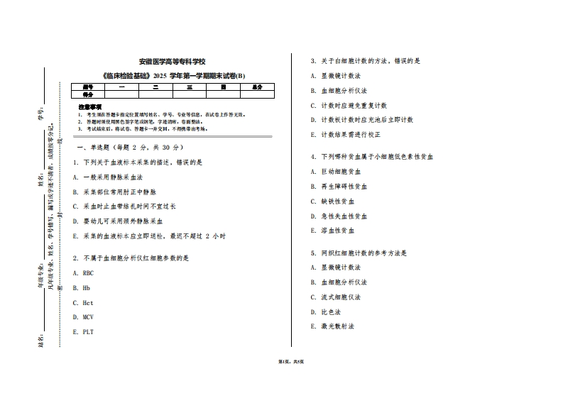 安徽医学高等专科学校《临床检验基础》2025学年第一学期期末试卷(B)