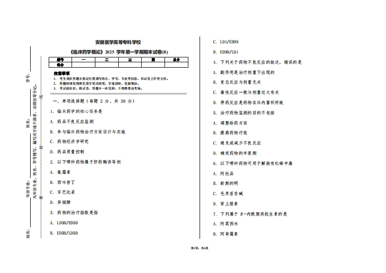 安徽医学高等专科学校《临床药学概论》2025学年第一学期期末试卷(B)