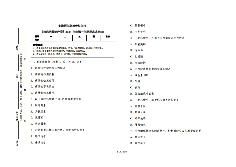 安徽医学高等专科学校《临床药物治疗学》2025学年第一学期期末试卷(B)