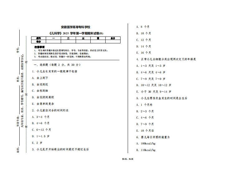 安徽医学高等专科学校《儿科学》2025学年第一学期期末试卷(B)