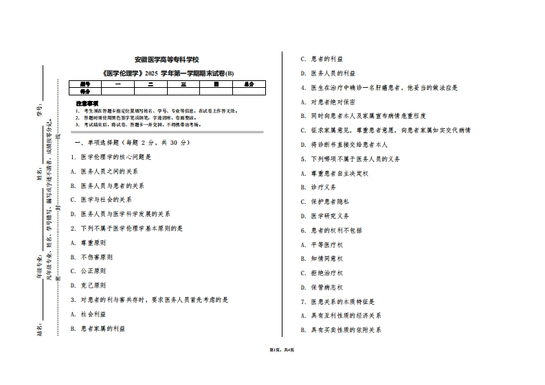 安徽医学高等专科学校《医学伦理学》2025学年第一学期期末试卷(B)