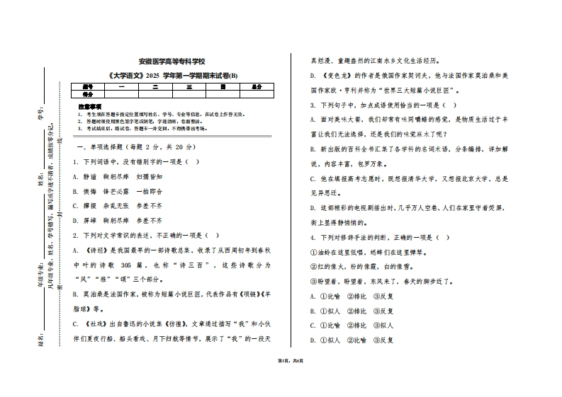 安徽医学高等专科学校《大学语文》2025学年第一学期期末试卷(B)
