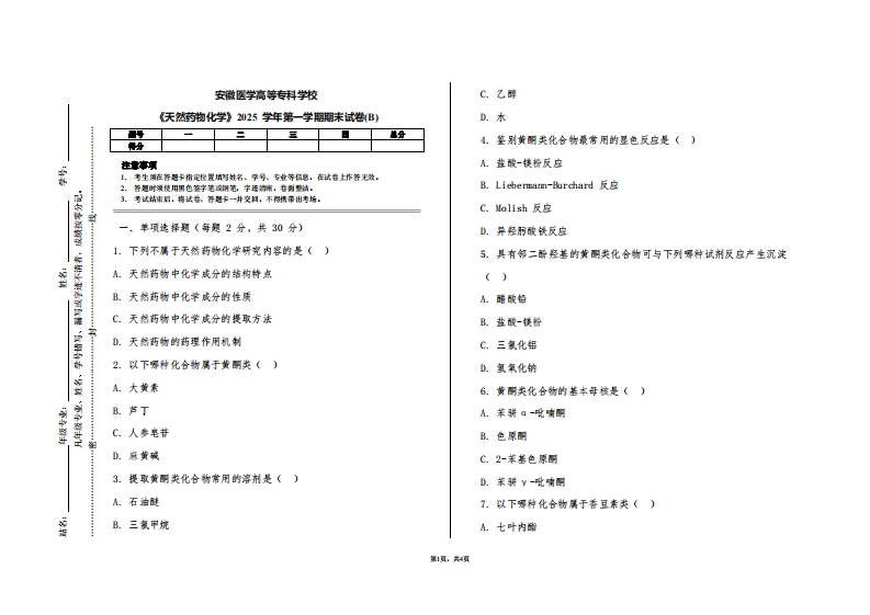 安徽医学高等专科学校《天然药物化学》2025学年第一学期期末试卷(B)