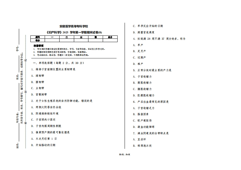 安徽医学高等专科学校《妇产科学》2025学年第一学期期末试卷(B)