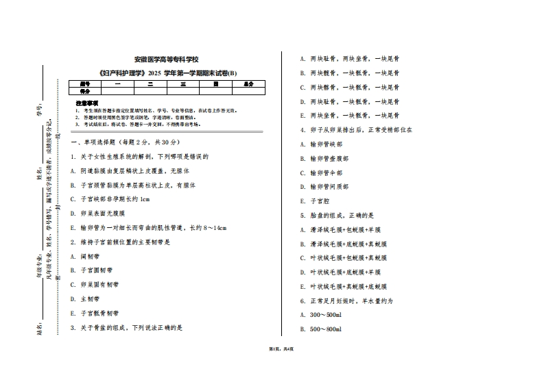 安徽医学高等专科学校《妇产科护理学》2025学年第一学期期末试卷(B)