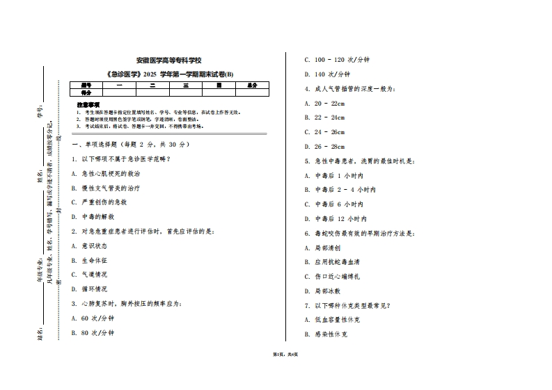 安徽医学高等专科学校《急诊医学》2025学年第一学期期末试卷(B)