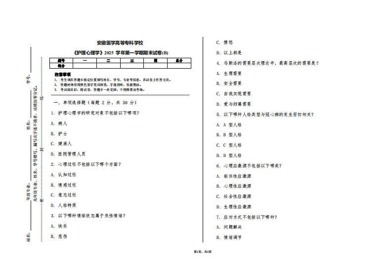 安徽医学高等专科学校《护理心理学》2025学年第一学期期末试卷(B)