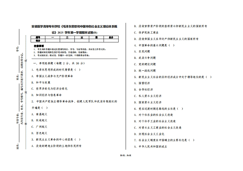 安徽医学高等专科学校《毛泽东思想和中国特色社会主义理论体系概论》2025学年第一学期期末试卷(B)