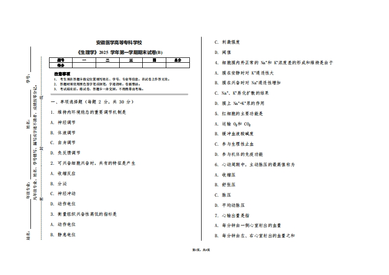 安徽医学高等专科学校《生理学》2025学年第一学期期末试卷(B)