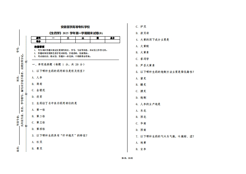 安徽医学高等专科学校《生药学》2025学年第一学期期末试卷(B)