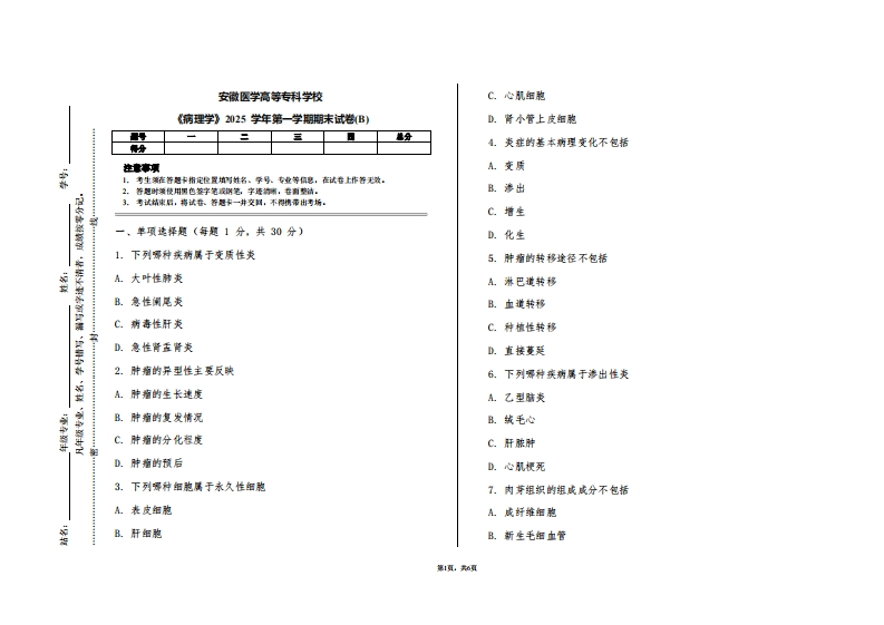 安徽医学高等专科学校《病理学》2025学年第一学期期末试卷(B)
