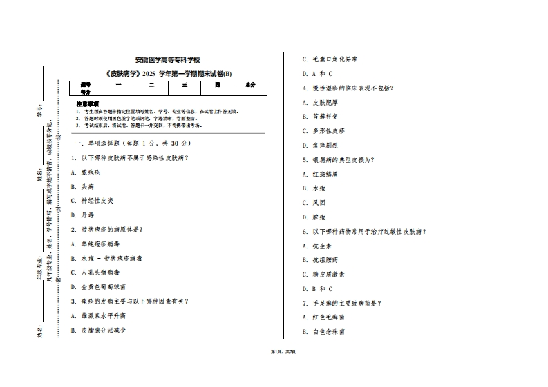 安徽医学高等专科学校《皮肤病学》2025学年第一学期期末试卷(B)