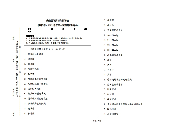 安徽医学高等专科学校《眼科学》2025学年第一学期期末试卷(B)