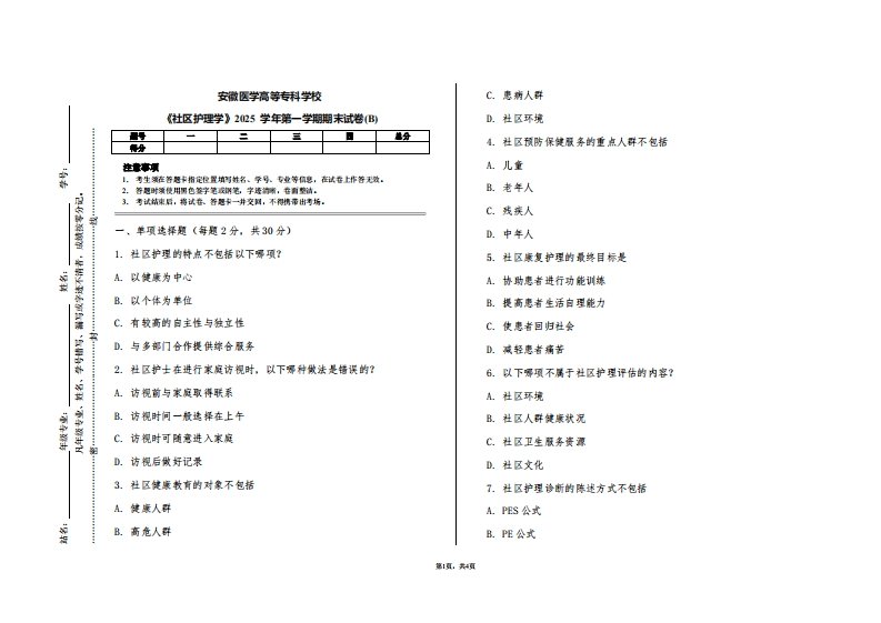 安徽医学高等专科学校《社区护理学》2025学年第一学期期末试卷(B)