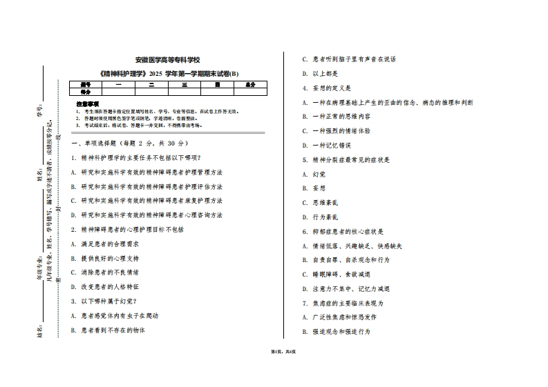 安徽医学高等专科学校《精神科护理学》2025学年第一学期期末试卷(B)