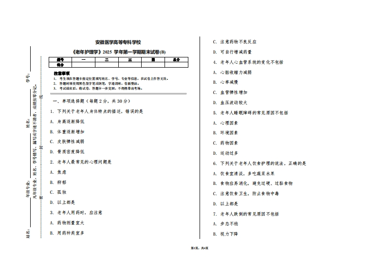 安徽医学高等专科学校《老年护理学》2025学年第一学期期末试卷(B)