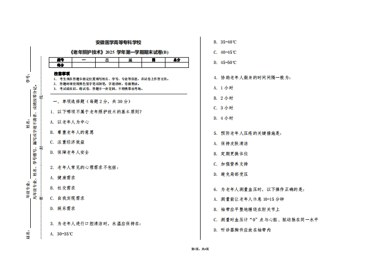 安徽医学高等专科学校《老年照护技术》2025学年第一学期期末试卷(B)