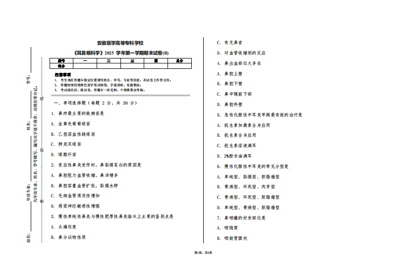 安徽医学高等专科学校《耳鼻喉科学》2025学年第一学期期末试卷(B)