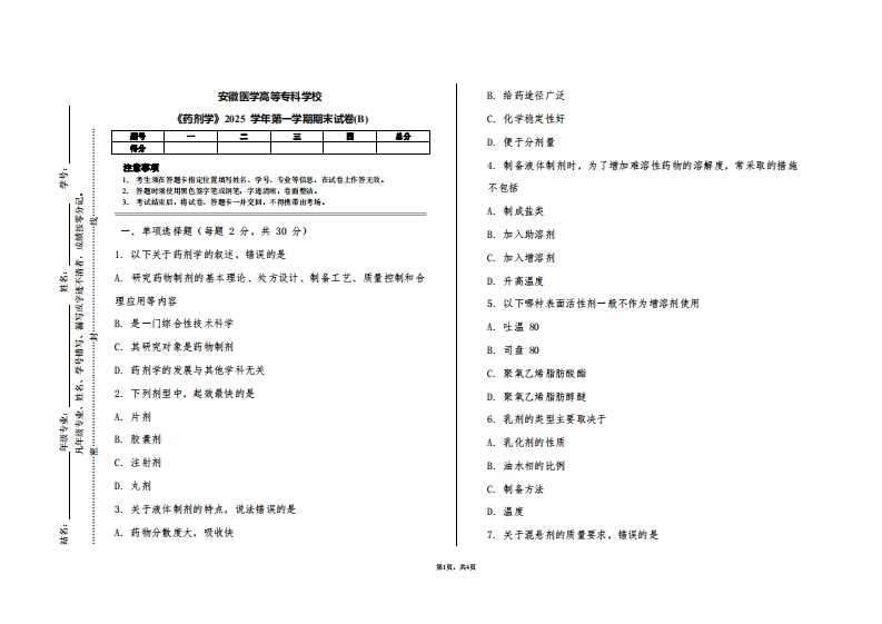 安徽医学高等专科学校《药剂学》2025学年第一学期期末试卷(B)