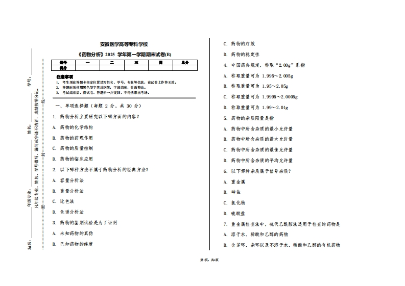 安徽医学高等专科学校《药物分析》2025学年第一学期期末试卷(B)