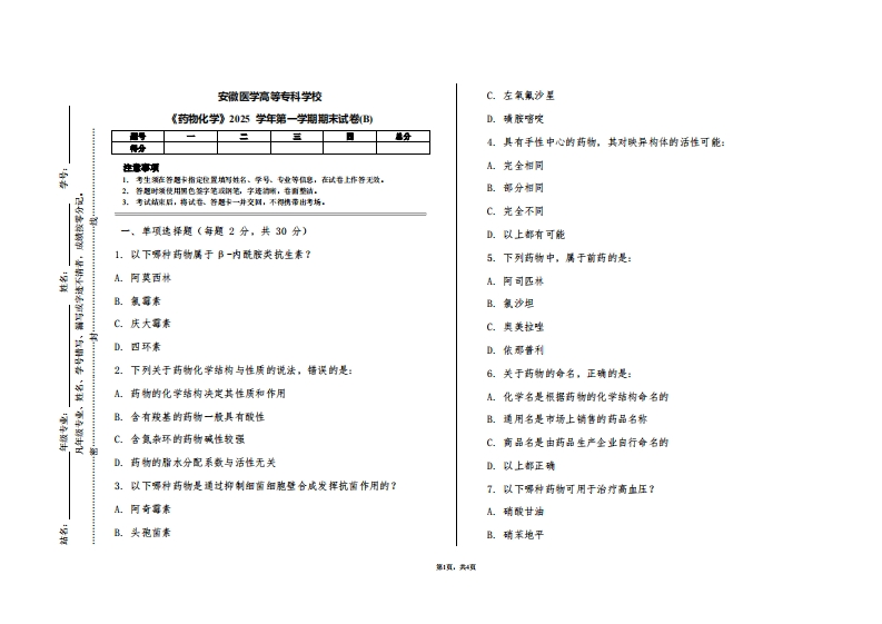 安徽医学高等专科学校《药物化学》2025学年第一学期期末试卷(B)