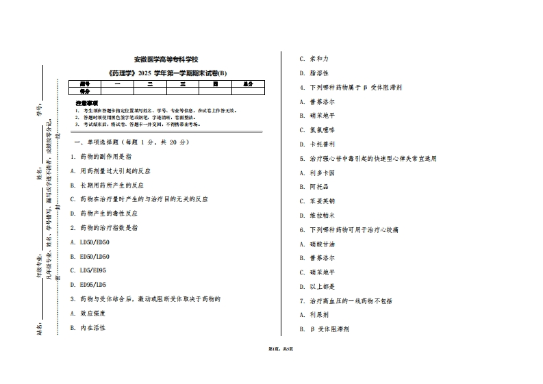 安徽医学高等专科学校《药理学》2025学年第一学期期末试卷(B)
