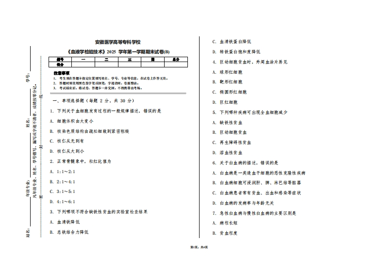安徽医学高等专科学校《血液学检验技术》2025学年第一学期期末试卷(B)