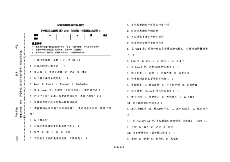 安徽医学高等专科学校《计算机应用基础》2025学年第一学期期末试卷(B)