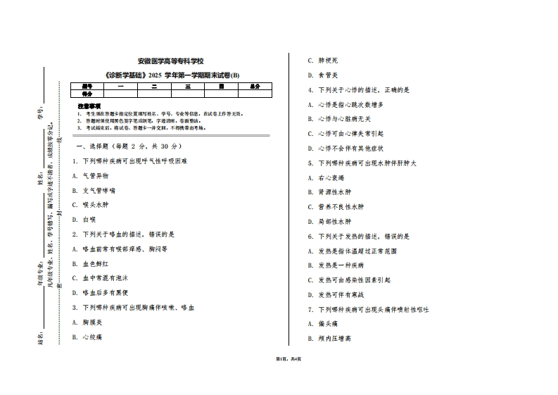 安徽医学高等专科学校《诊断学基础》2025学年第一学期期末试卷(B)