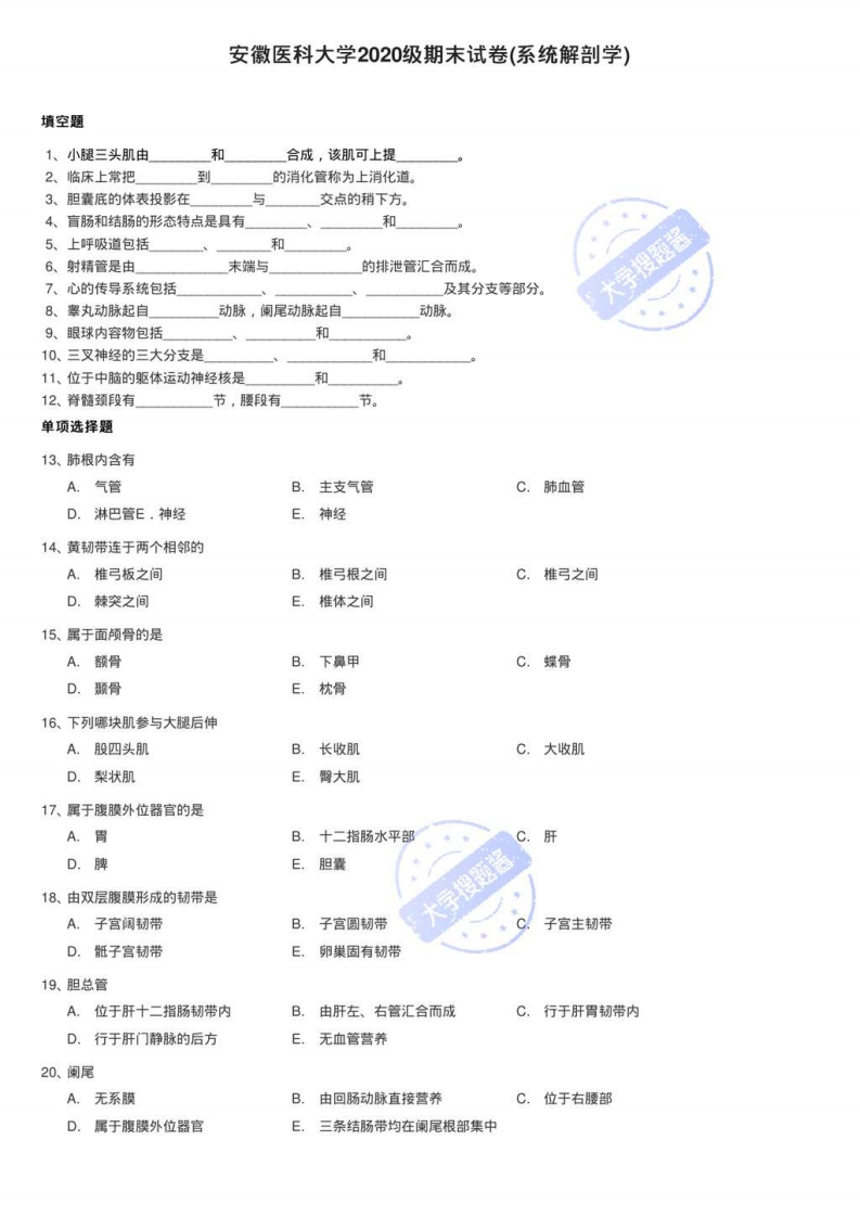 安徽医科大学2020级期末试卷(系统解剖学)_84462-学习资源网 - 分享优质学习资料