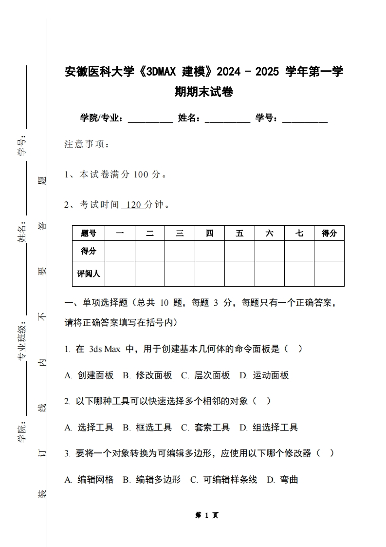 安徽医科大学《3DMAX建模》2024-2025学年第一学期期末试卷-学习资源网 - 学习助手专注分享优质学习资源