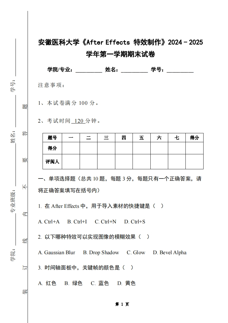 安徽医科大学《AfterEffects特效制作》2024-2025学年第一学期期末试卷-学习资源网 - 学习助手专注分享优质学习资源