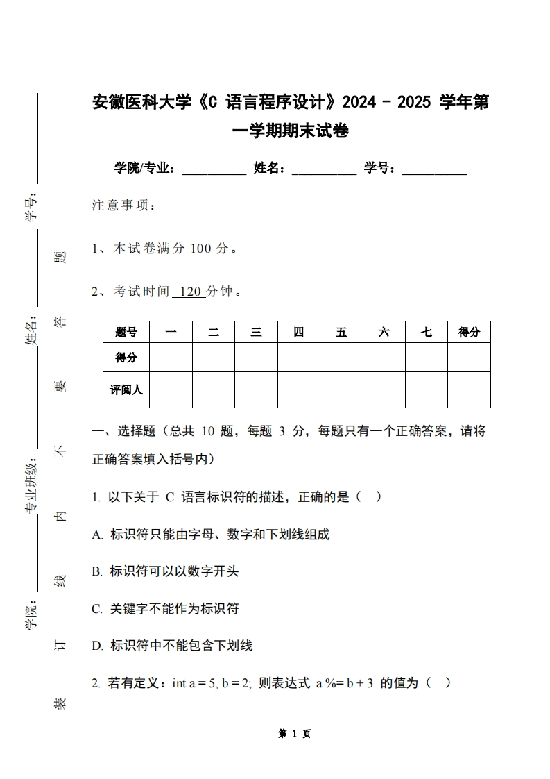 安徽医科大学《C语言程序设计》2024-2025学年第一学期期末试卷-学习资源网 - 学习助手专注分享优质学习资源