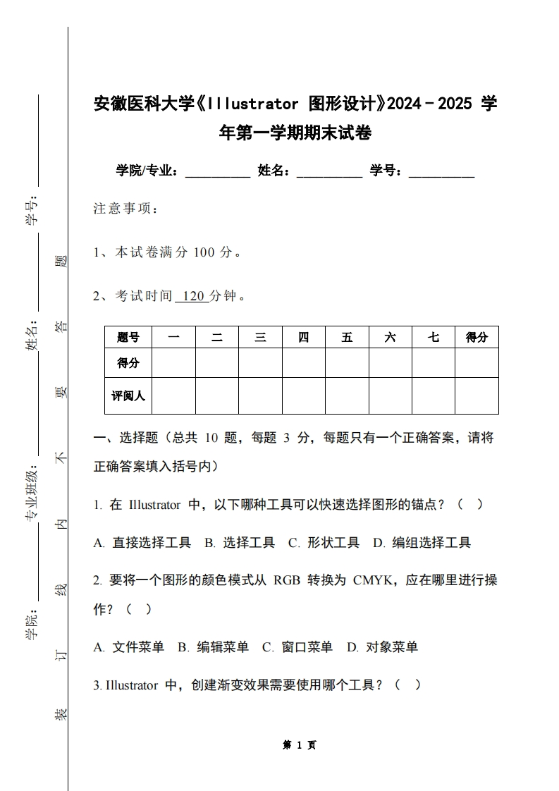 安徽医科大学《Illustrator图形设计》2024-2025学年第一学期期末试卷-学习资源网 - 学习助手专注分享优质学习资源