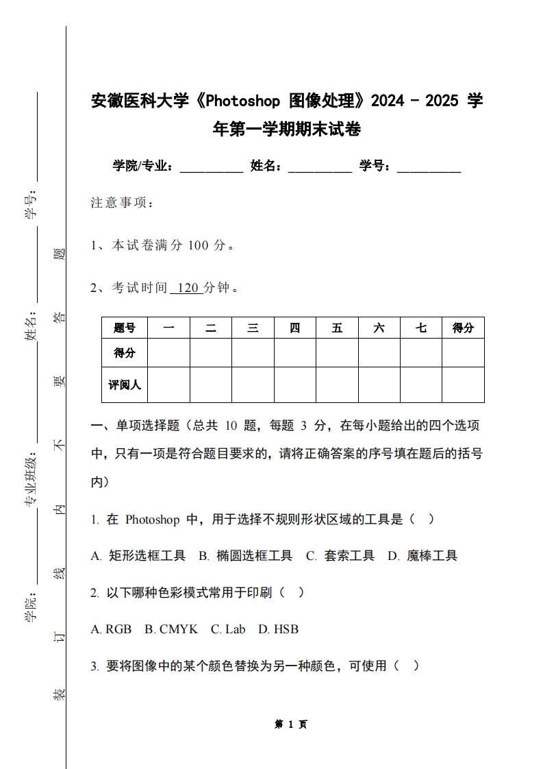 安徽医科大学《Photoshop图像处理》2024-2025学年第一学期期末试卷-学习资源网 - 学习助手专注分享优质学习资源