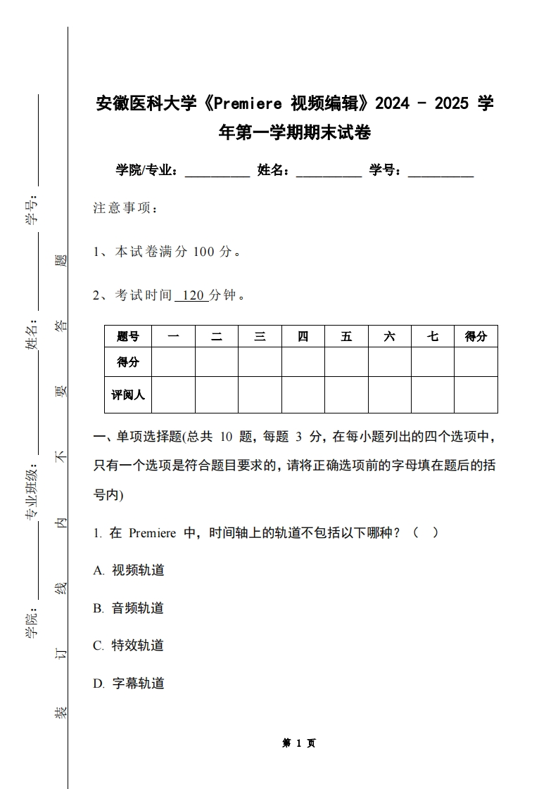 安徽医科大学《Premiere视频编辑》2024-2025学年第一学期期末试卷